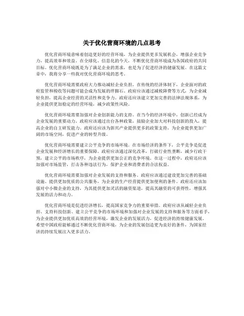 关于优化营商环境的几点思考
