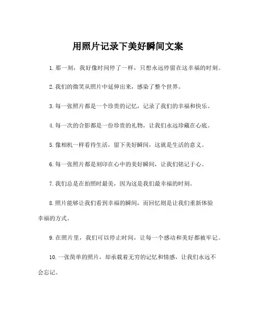 用照片记录下美好瞬间文案