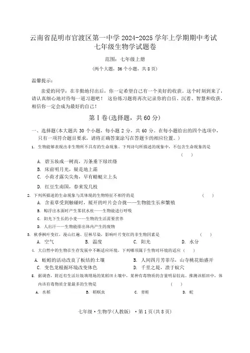 2024-2025学年云南省昆明市官渡区第一中学七年级上学期11月期中生物试题