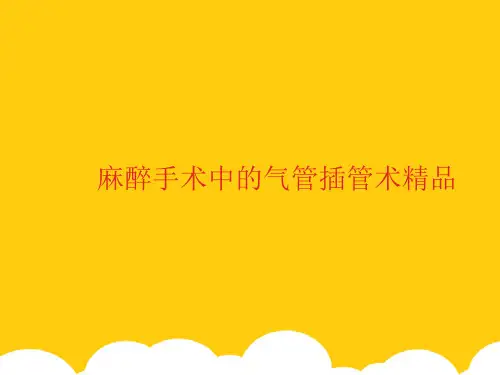 【实用】麻醉手术中的气管插管术精品PPT资料