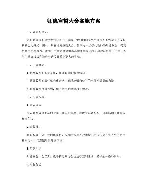 师德宣誓大会实施方案