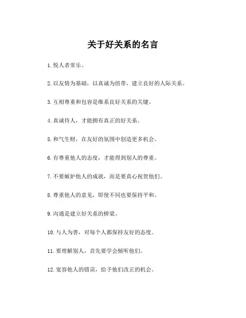 关于好关系的名言