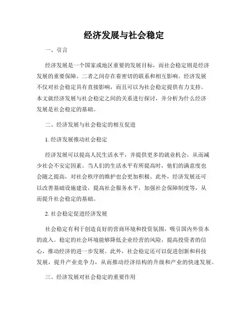 经济发展与社会稳定