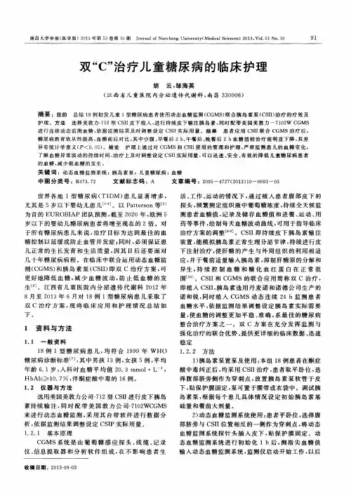 双＂C＂治疗儿童糖尿病的临床护理