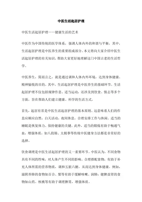 中医生活起居护理