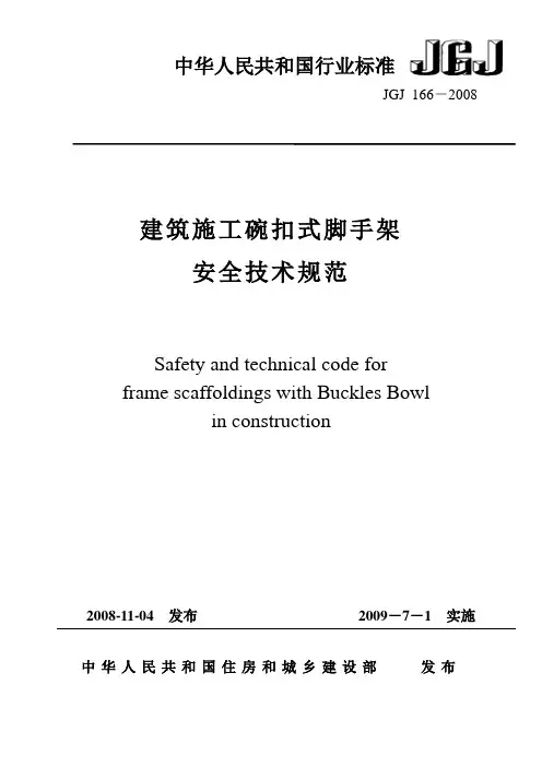 JGJ166-2008_建筑施工碗扣式脚手架安全技术规范.doc