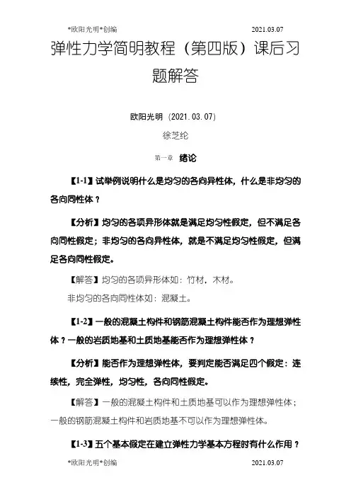 2021年弹性力学简明教程(第四版)_课后习题解答