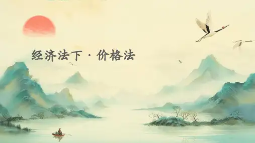 经济法下·价格法