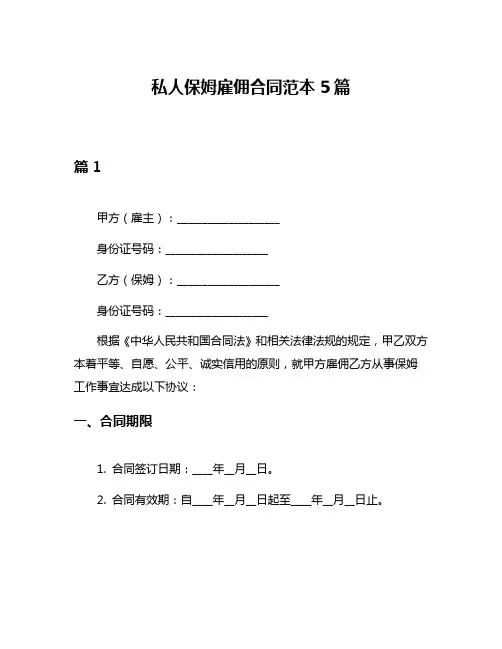 私人保姆雇佣合同范本5篇