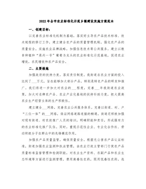 2022年全市农业标准化示范乡镇建设实施方案范本
