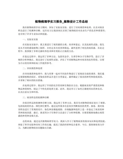 植物病理学实习报告_植物设计工作总结