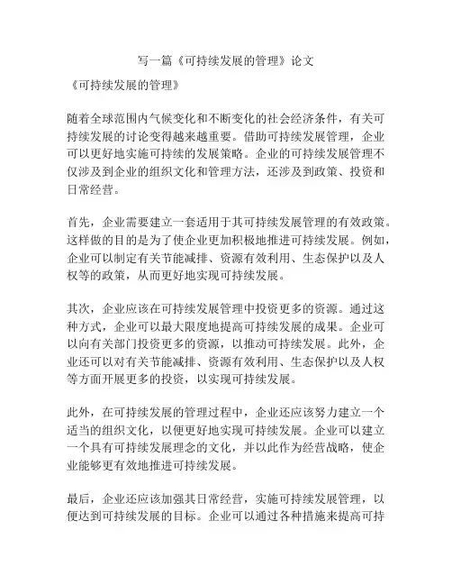 《可持续发展的管理》论文