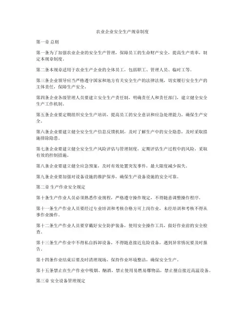 农业企业安全生产规章制度
