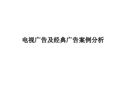 电视广告及经典广告案例分析