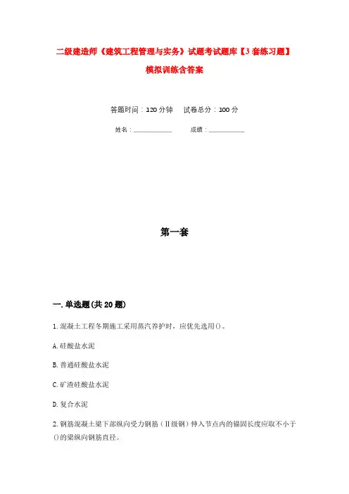 二级建造师《建筑工程管理与实务》试题考试题库【3套练习题】模拟训练含答案(第3次)