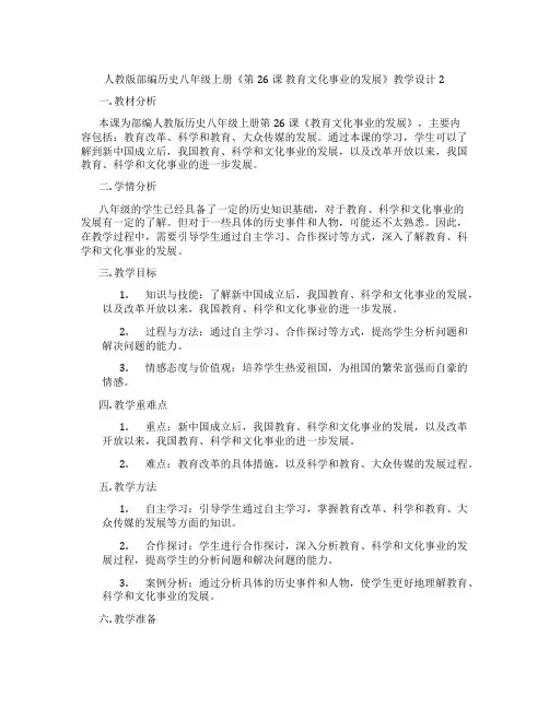 人教版部编历史八年级上册《第26课 教育文化事业的发展》教学设计2
