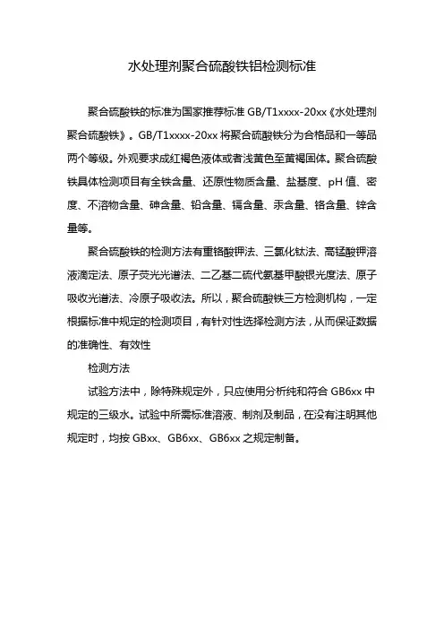 水处理剂聚合硫酸铁铝检测标准