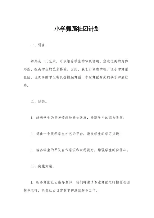 小学舞蹈社团计划
