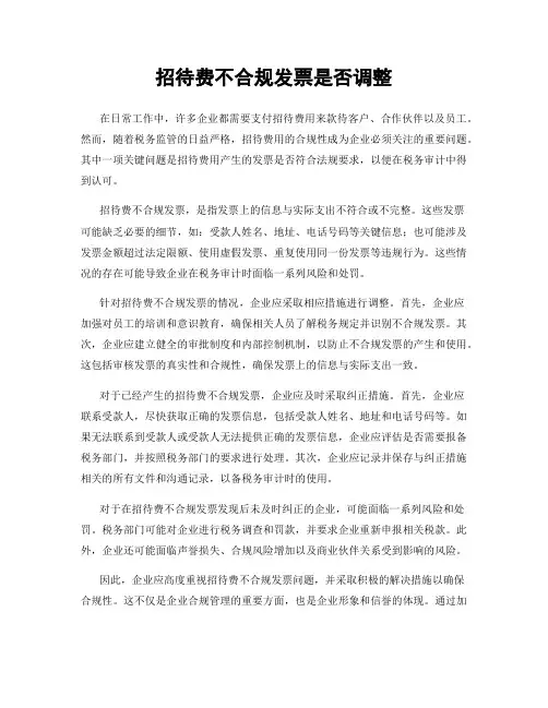 招待费不合规发票是否调整