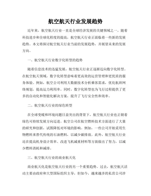 航空航天行业发展趋势