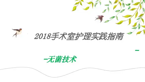 2018指南——无菌技术