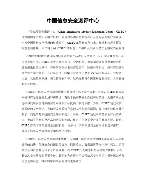 中国信息安全测评中心