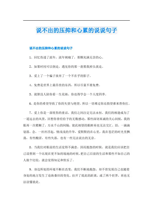 说不出的压抑和心累的说说句子