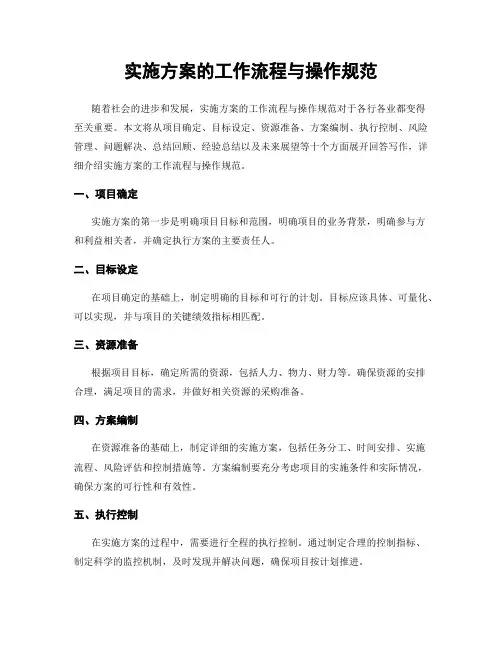 实施方案的工作流程与操作规范