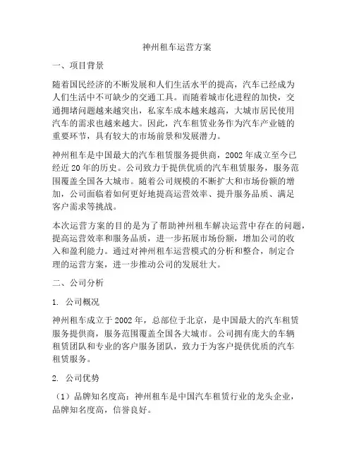 神州租车运营方案