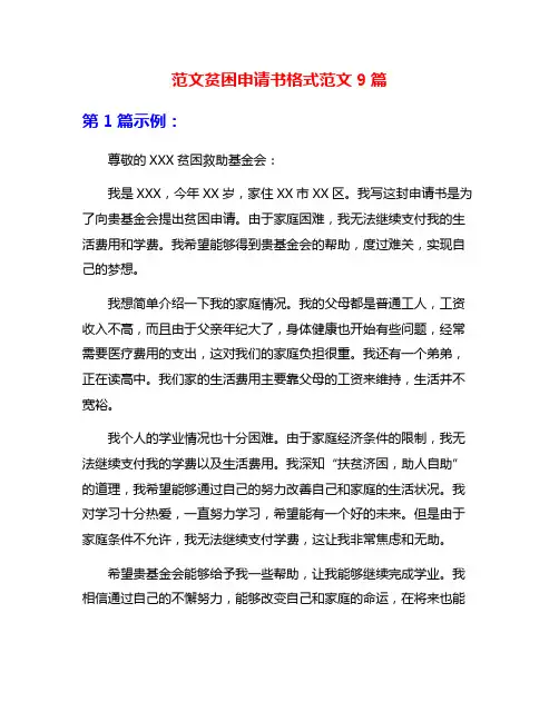 范文贫困申请书格式范文9篇