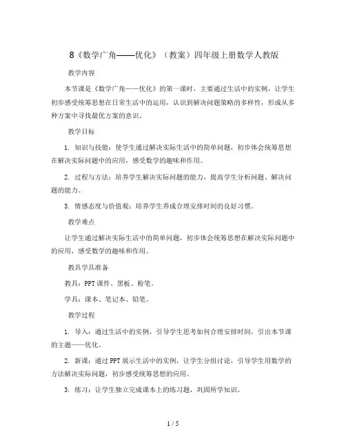 8《数学广角——优化》(教案)四年级上册数学人教版