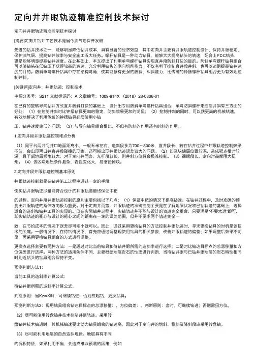 定向井井眼轨迹精准控制技术探讨