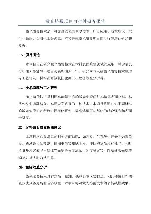 激光熔覆项目可行性研究报告