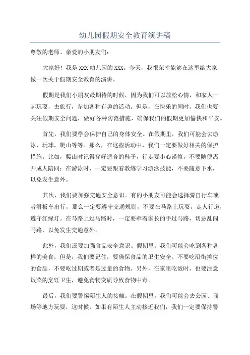 幼儿园假期安全教育演讲稿