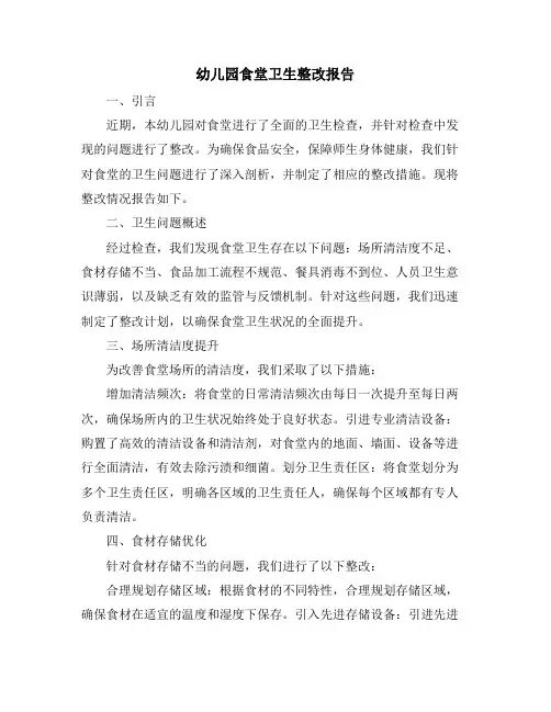 幼儿园食堂卫生整改报告 (2)