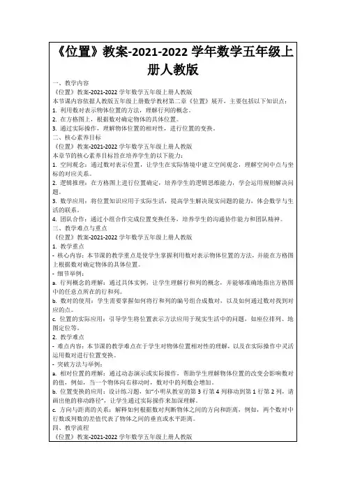 《位置》教案-2021-2022学年数学五年级上册人教版
