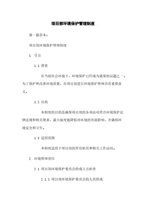项目部环境保护管理制度