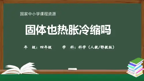 最新人教鄂教版版四年级科学上册《固体也热胀冷缩吗》精品课件
