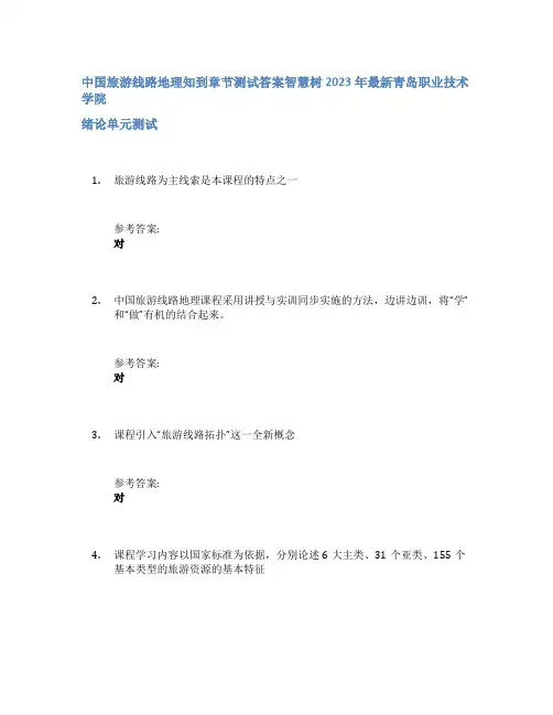 中国旅游线路地理知到章节答案智慧树2023年青岛职业技术学院