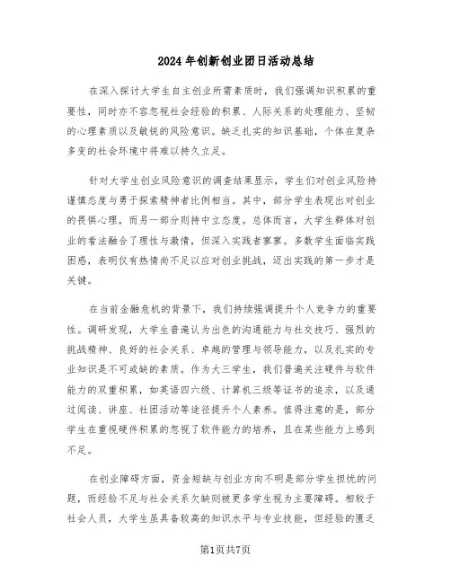 2024年创新创业团日活动总结（四篇）
