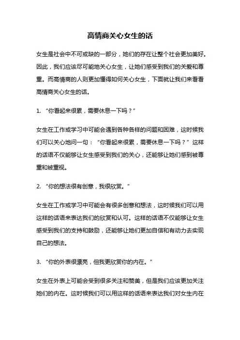 高情商关心女生的话