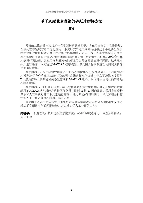 基于灰度像素理论的碎纸片拼接方法数学建模论文1 精品