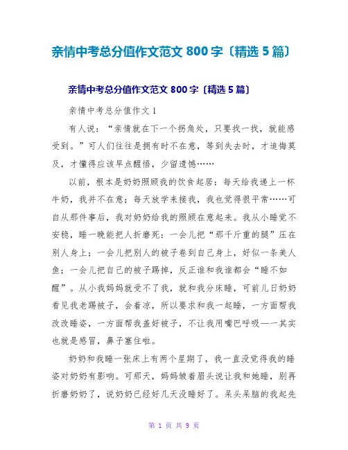 亲情中考满分作文范文800字(精选5篇)