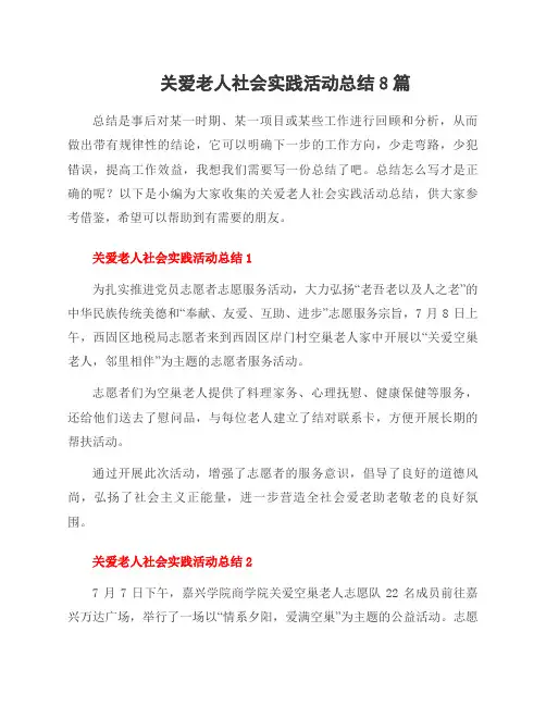 关爱老人社会实践活动总结8篇