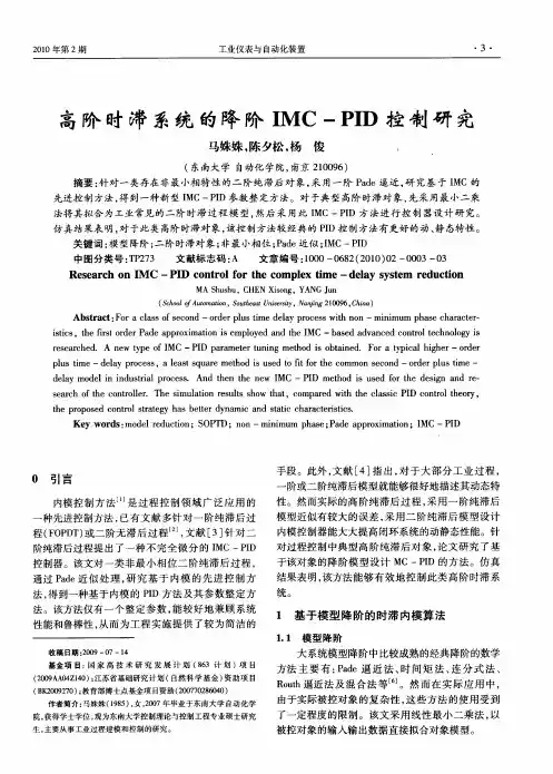 高阶时滞系统的降阶IMC-PID控制研究