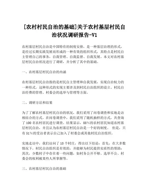 [农村村民自治的基础]关于农村基层村民自治状况调研报告-V1