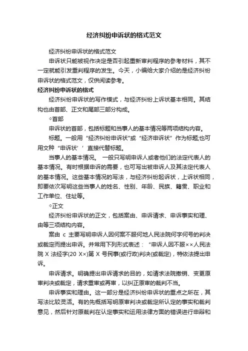 经济纠纷申诉状的格式范文