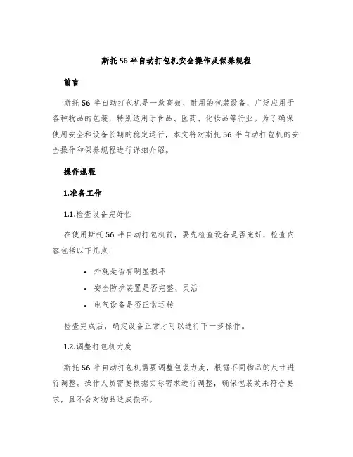 斯托56半自动打包机安全操作及保养规程