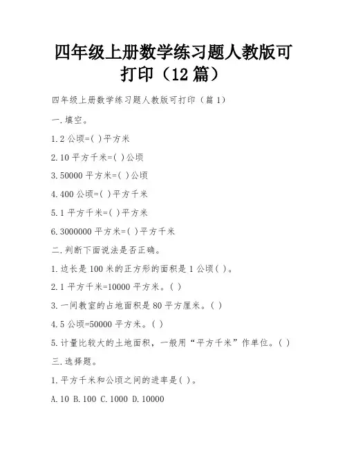 四年级上册数学练习题人教版可打印(12篇)