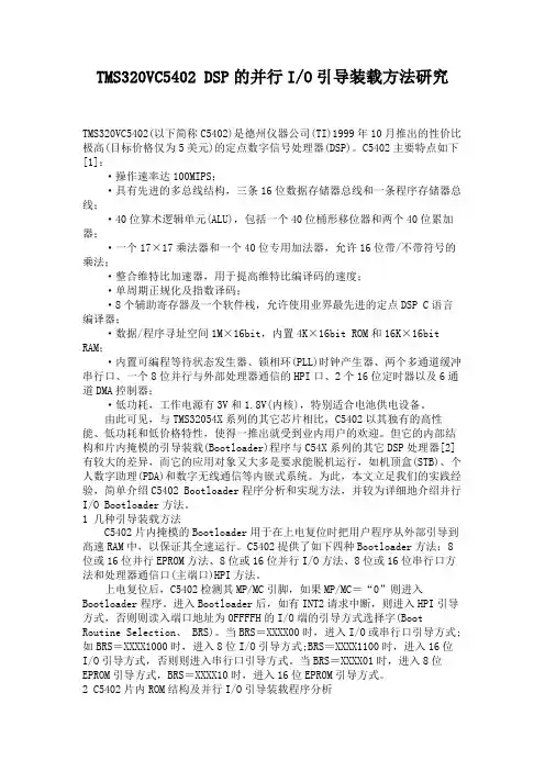 TMS320VC5402DSP的并行IO引导装载方法研究(精)